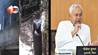 इंदौर की आग ने छीनी किशनगंज की छह जानें: नीतीश कुमार ने जताया गहरा दुख, राहत की घोषणा