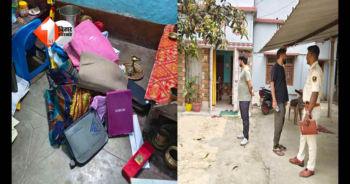 Bihar News: एक रात में घर हो गया साफ: चोरों ने उड़ाए साढ़े तीन लाख कैश और सोने के जेवर