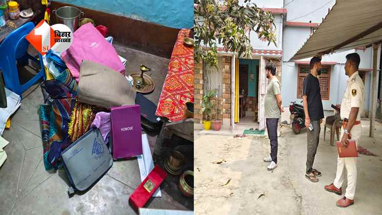 Bihar News: एक रात में घर हो गया साफ: चोरों ने उड़ाए साढ़े तीन लाख कैश और सोने के जेवर