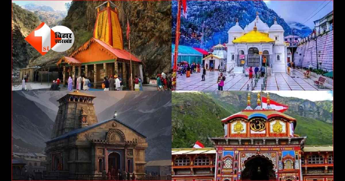 Char Dham Yatra 2026: आज से शुरू हुआ पंजीकरण, जानिए कब खुलेंगे चारों धाम के कपाट और कैसे करें रजिस्ट्रेशन