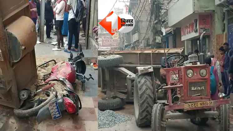 Bihar Road Accident : पटना में तेज रफ़्तार का कहर ! बालू लदे ट्रैक्टर से टकराई बाइक, इलाके में मची अफरातफरी 