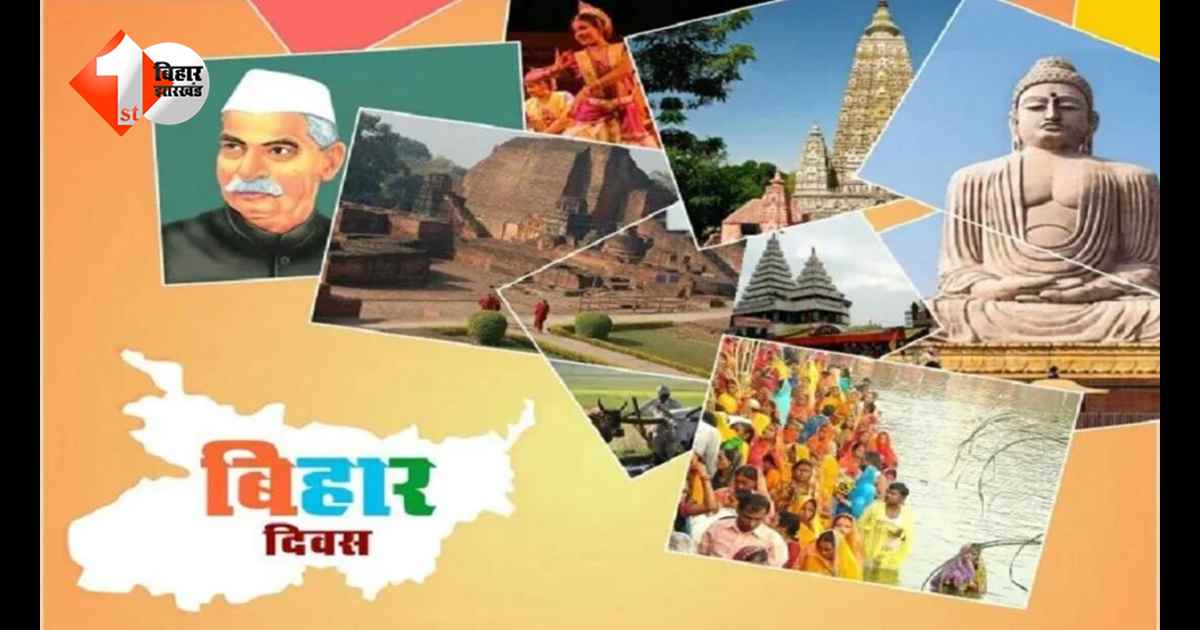इस बार बिहार दिवस पर क्या होगा खास? कौन-कौन से भव्य कार्यक्रमों की है तैयारी, जानें