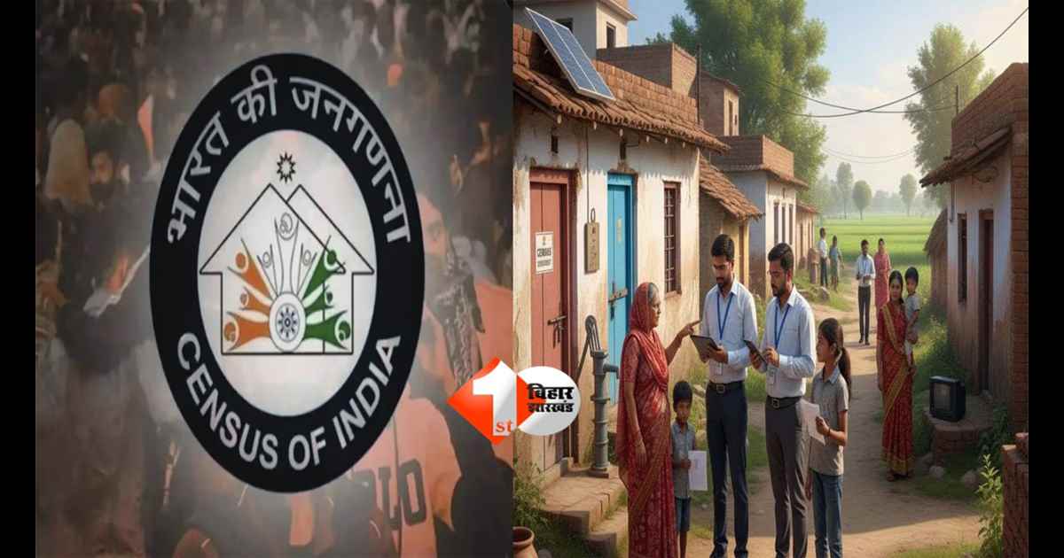 Bihar Census News : जनगणना 2027 में बड़ा बदलाव! अब पूछा जाएगा—घर की बागडोर महिला के हाथ में या पुरुष के?