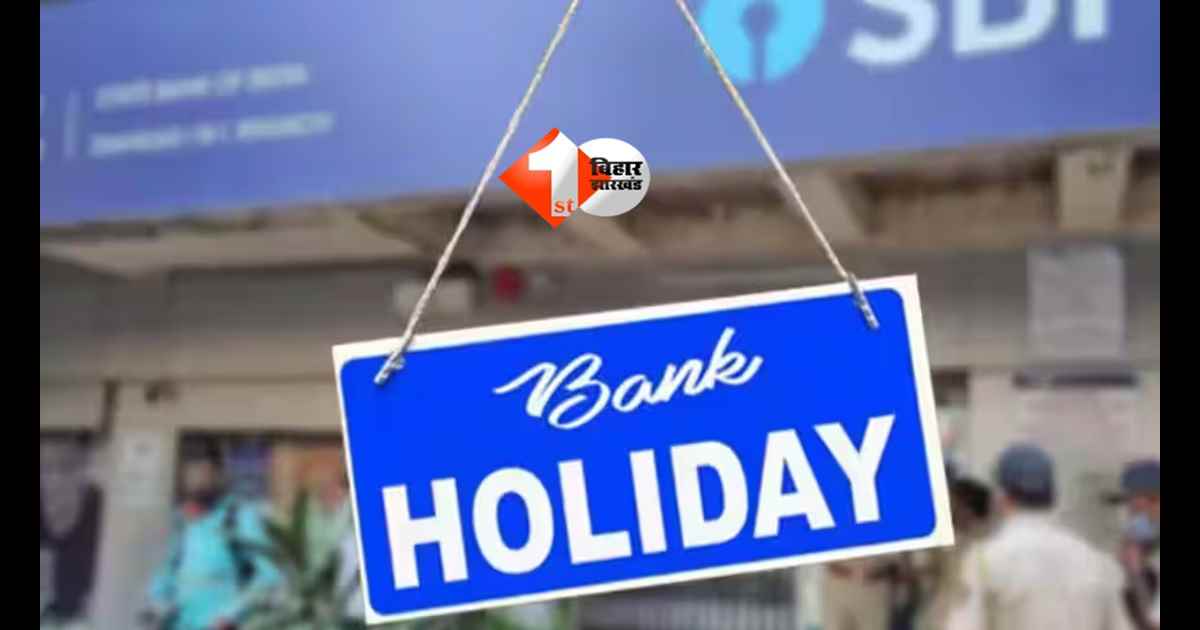Bank Holiday : अगले हफ्ते 4 दिन बंद रहेंगे बैंक, काम से पहले जरूर देखें छुट्टियों की पूरी लिस्ट