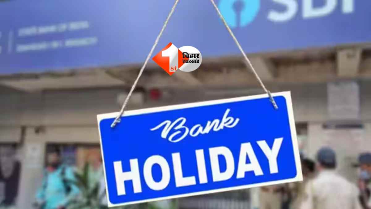 Bank Holiday : अगले हफ्ते 4 दिन बंद रहेंगे बैंक, काम से पहले जरूर देखें छुट्टियों की पूरी लिस्ट