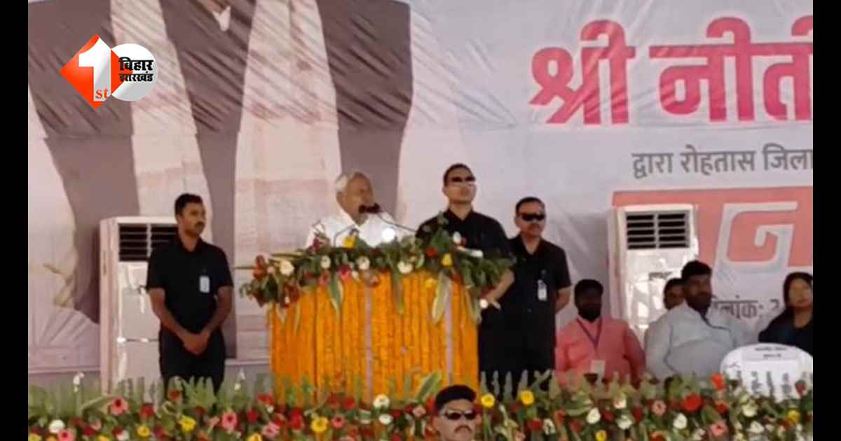 रोहतास को 480 करोड़ की सौगात: सीएम नीतीश बोले..बदल चुका है बिहार