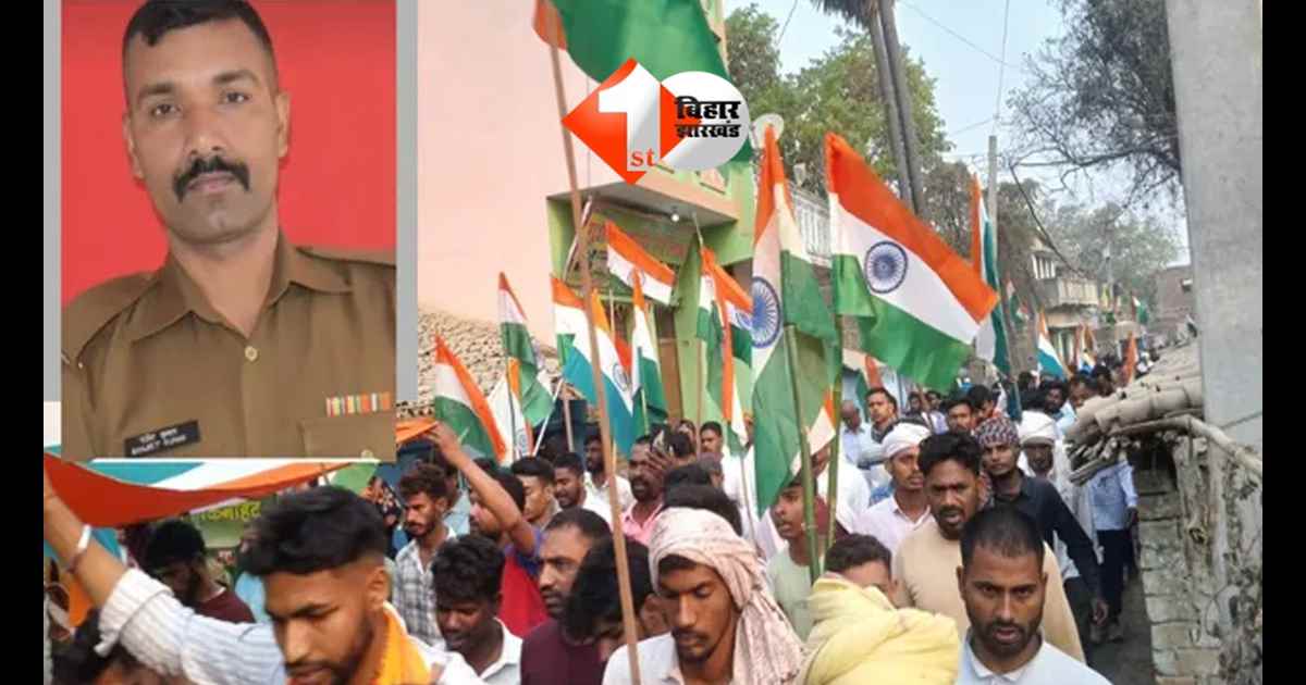 Bihar News : सड़क हादसे में ITBP जवान की मौत, राजकीय सम्मान के साथ हुआ अंतिम संस्कार