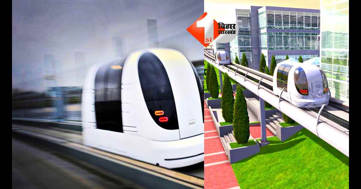 Patna Ultra Pods : 'लंदन का मजा अब पटना में ...', मेट्रो के बाद अब एक और नया कमाल; अब चुटकी बाजते पहुंच जाएंगे ऑफिस; पढ़िए क्या है नई सुविधा 