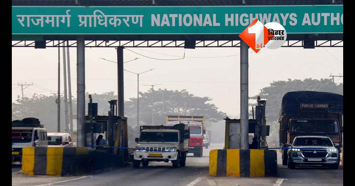 Bihar News : पटना वालों ध्यान दें! NH-30 पर बढ़ गया टोल टैक्स, अब पटना–बख्तियारपुर सफर करना होगा महंगा; नई दरें लागू – जानिए पूरा अपडेट