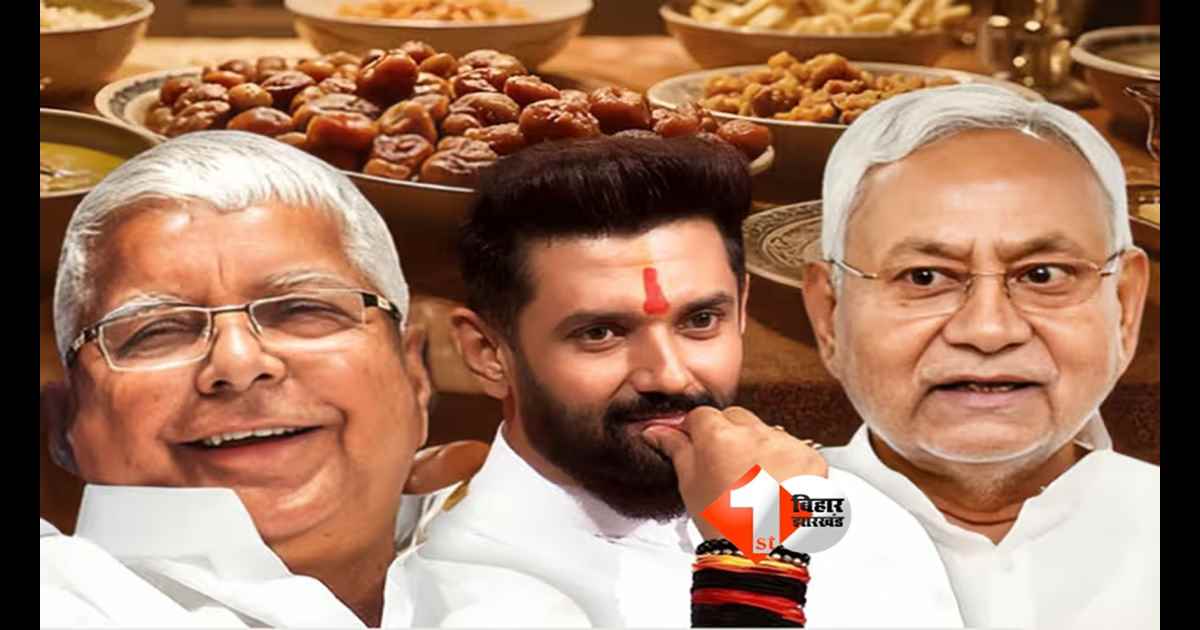Bihar Politics : राज्यसभा चुनाव की शोर के बीच ‘इफ्तार डिप्लोमेसी’ गरमाई, तेजस्वी–ओवैसी मुलाकात पर सबकी नजर, नीतीश और चिराग भी देंगे दावत