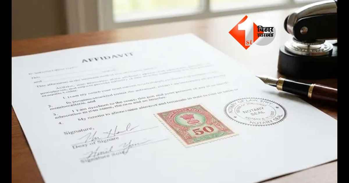 BIHAR NEWS : सरकार का नया आदेश, कोर्ट से जुड़े काम होंगे थोड़े महंगे; अब शपथपत्र पर देने होंगे इतने रुपए 