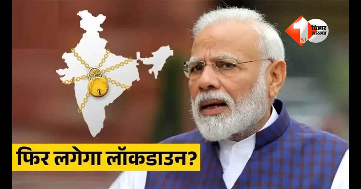 lockdown news India : क्या फिर लगेगा लॉकडाउन? तेल संकट से भारत में मची हलचल; सरकार का आया जवाब; जानिए क्या है सच्चाई