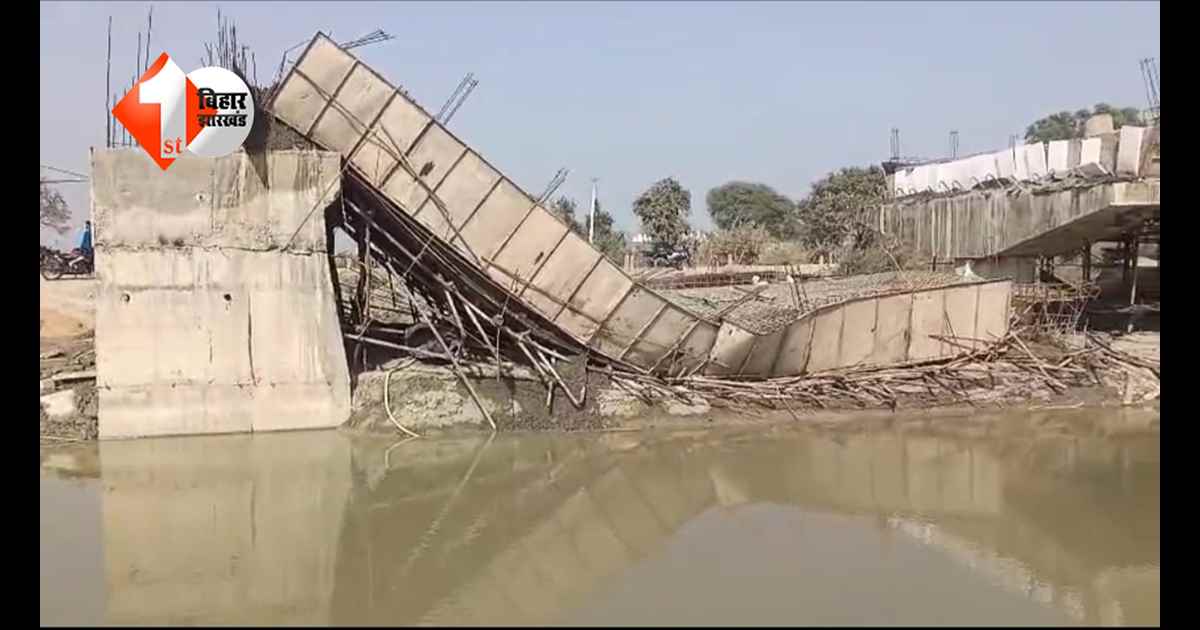 बिहार में भ्रष्टाचार की भेंट चढ़ा एक और पुल? ढलाई के दौरान भरभराकर गिरा ढांचा, बाल-बाल बचे मजदूर
