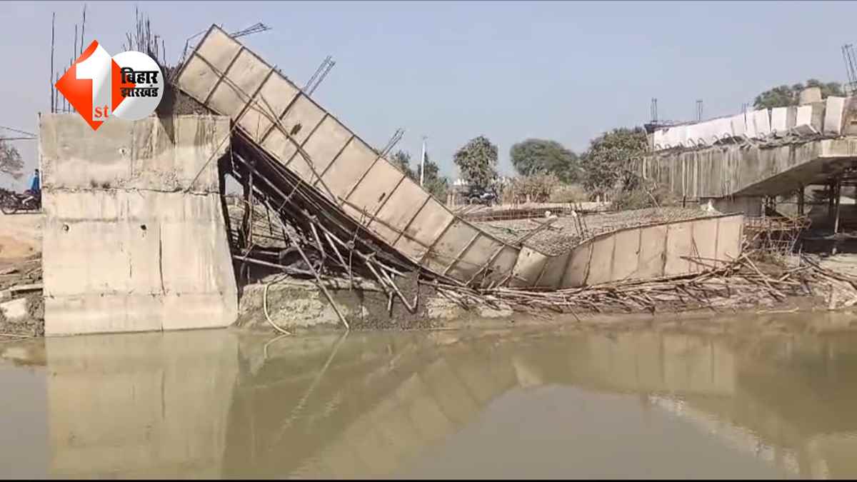 बिहार में भ्रष्टाचार की भेंट चढ़ा एक और पुल? ढलाई के दौरान भरभराकर गिरा ढांचा, बाल-बाल बचे मजदूर
