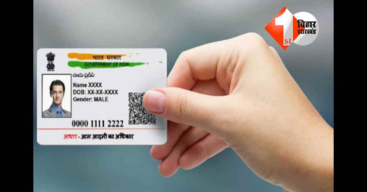 Aadhaar: अब नहीं लगाना पड़ेगा पटना का चक्कर, गांव में ही बनवा सकेंगे नया आधार; DOB और नाम भी करा सकेंगे अपडेट, यहां खुलेगा सेंटर 