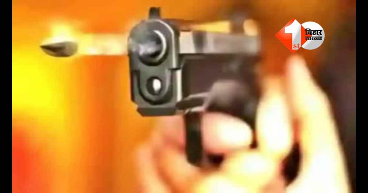 Bihar crime news : आरा में Instagram विवाद में युवक को सीने में गोली, लीवर डैमेज; इलाके में फायरिंग से हड़कंप
