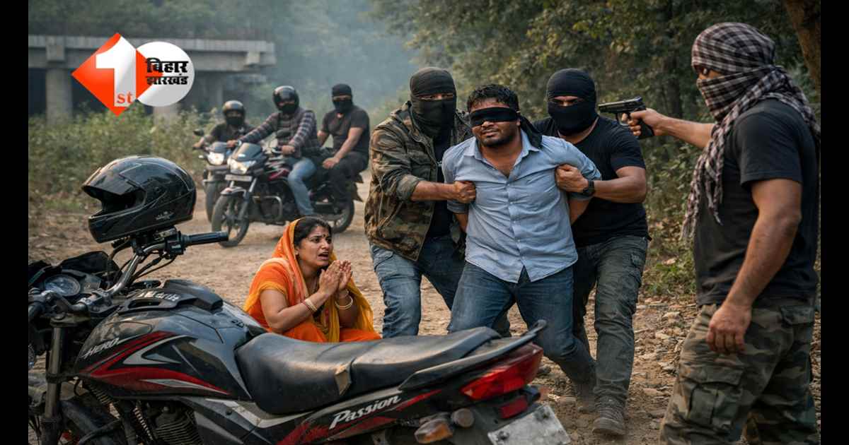 BIHAR NEWS : स्कूल से लौट रहे शिक्षक के साथ जंगल में क्या हुआ? हथियारबंद बदमाशों ने रोकी बाइक, साथ बैठी महिला को ...