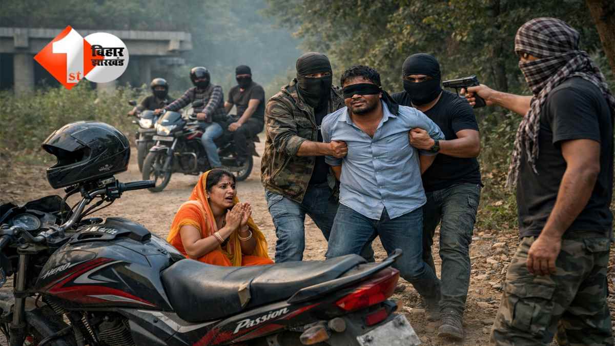 BIHAR NEWS : स्कूल से लौट रहे शिक्षक के साथ जंगल में क्या हुआ? हथियारबंद बदमाशों ने रोकी बाइक, साथ बैठी महिला को ...