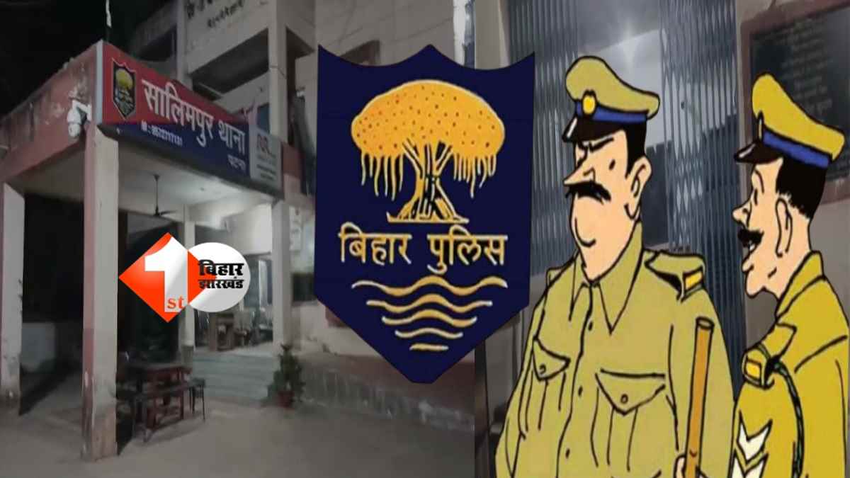 Bihar Police : खाली मिला थाना और ड्यूटी से गायब मिले पुलिसकर्मी? वायरल वीडियो से मचा हड़कंप, ग्रामीण SP ने दिए जांच के आदेश
