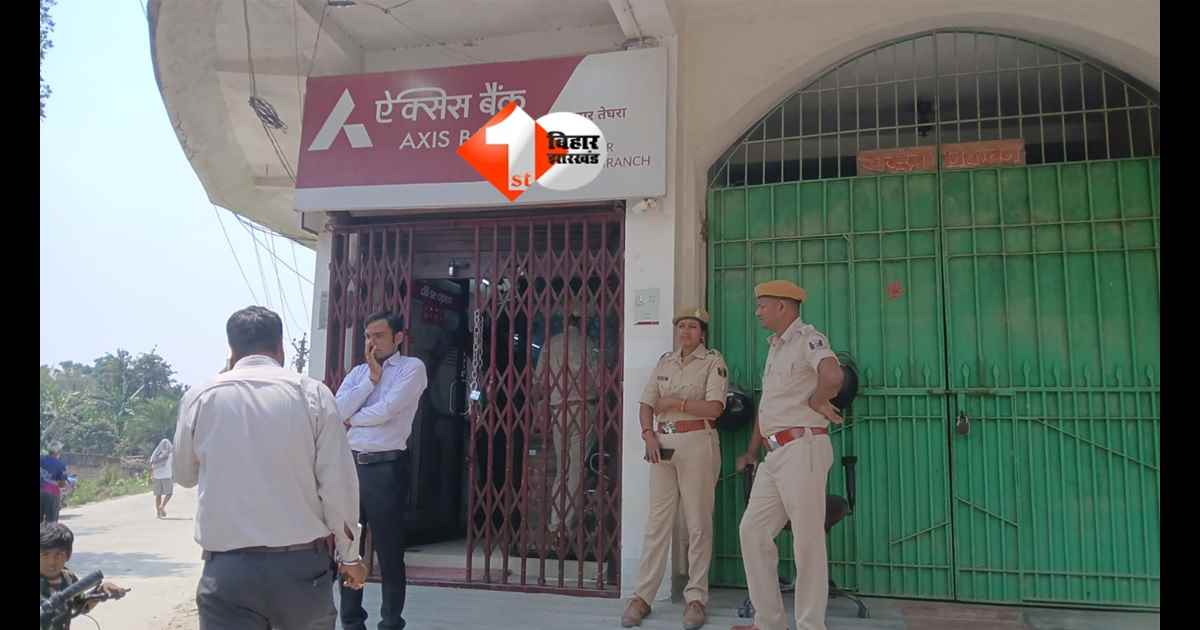 BIHAR NEWS : बेगूसराय में दिनदहाड़े Axis बैंक लूट! 6 नकाबपोश बदमाशों ने 3-4 लाख रुपये लूटे, गार्ड घायल