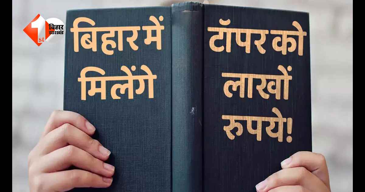 इस साल अगर आपका भी है टॉपरों की लिस्ट में नाम, तो हो जाएंगे मालामाल: BSEB ने प्राइज मनी में किया बदलाव, जानिए अब कितनी मिलेगी राशि