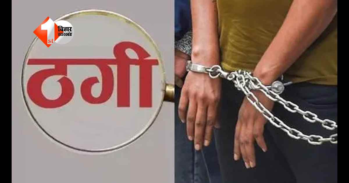 चंद मिनटों में पैसा डबल, 100 लाओ, 200 पाओ! मुजफ्फरपुर जंक्शन पर रेल यात्री से बड़ी ठगी