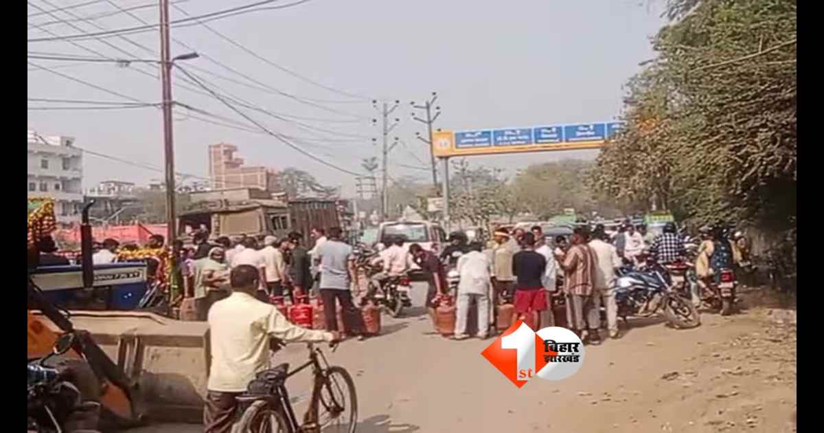 Patna LPG Crisis : पटना में LPG सिलेंडर को लेकर बवाल: घंटों लाइन में खड़े रहे लोग, नहीं मिला गैस तो सड़क जाम कर किया प्रदर्शन