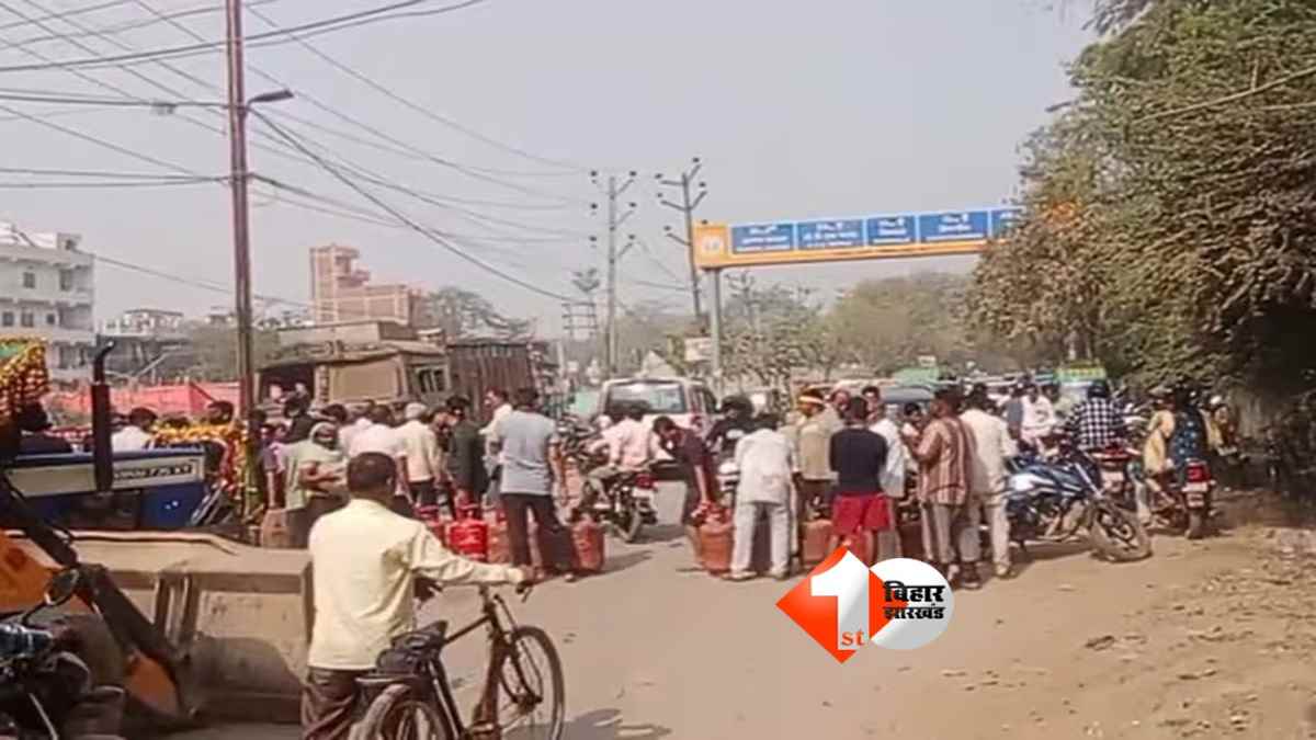 Patna LPG Crisis : पटना में LPG सिलेंडर को लेकर बवाल: घंटों लाइन में खड़े रहे लोग, नहीं मिला गैस तो सड़क जाम कर किया प्रदर्शन