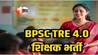 TRE-4 के नोटिफिकेशन में देरी से शिक्षक अभ्यर्थियों में भारी नाराजगी, सरकार को दी महाआंदोलन की चेतावनी
