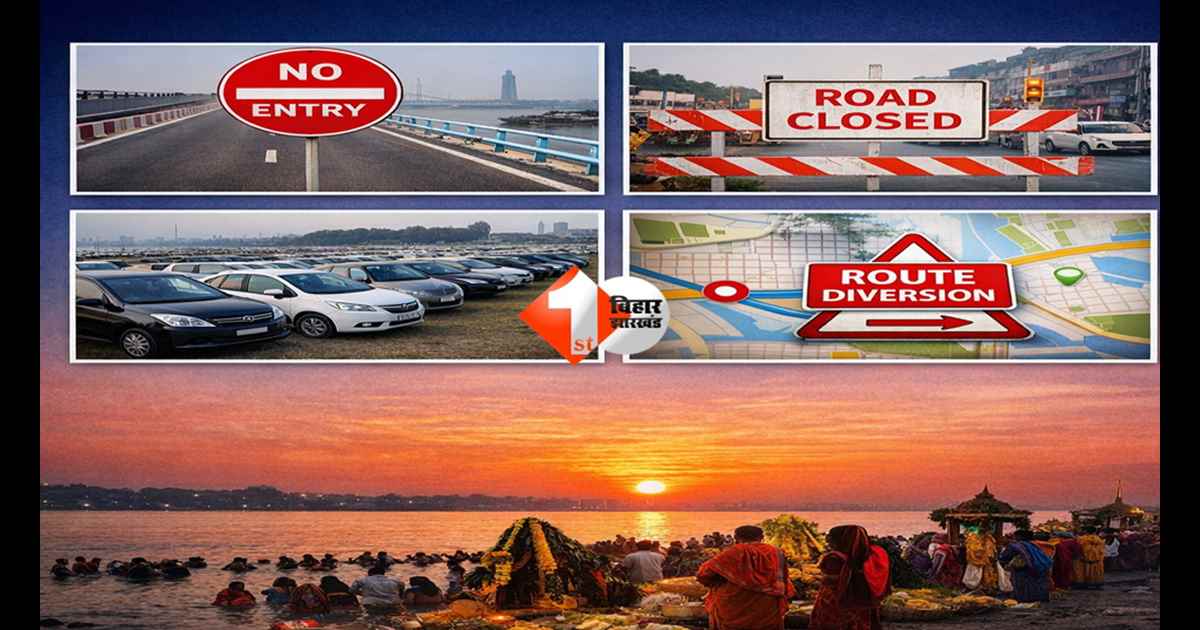 Bihar Traffic Update : चैती छठ पर पटना में ट्रैफिक लॉक! इन सड़कों पर नो-एंट्री, जानिए पूरा रूट और पार्किंग प्लान