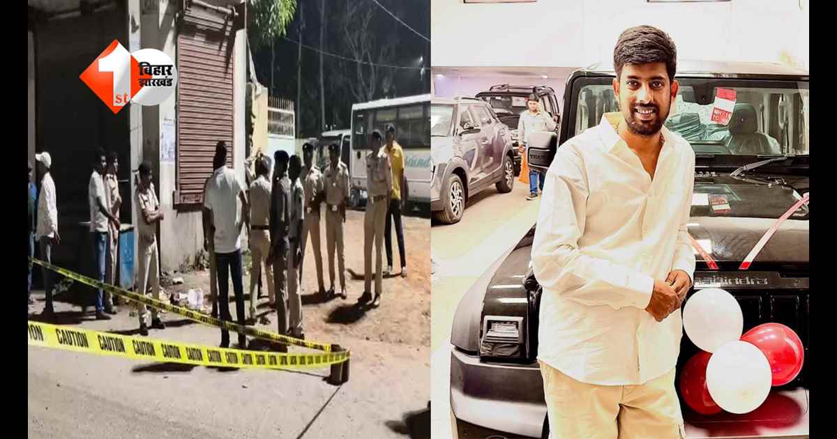 बिहार में बेखौफ हुए अपराधी: थार सवार युवक पर बरसाईं गोलियां, मौके पर हुई मौत