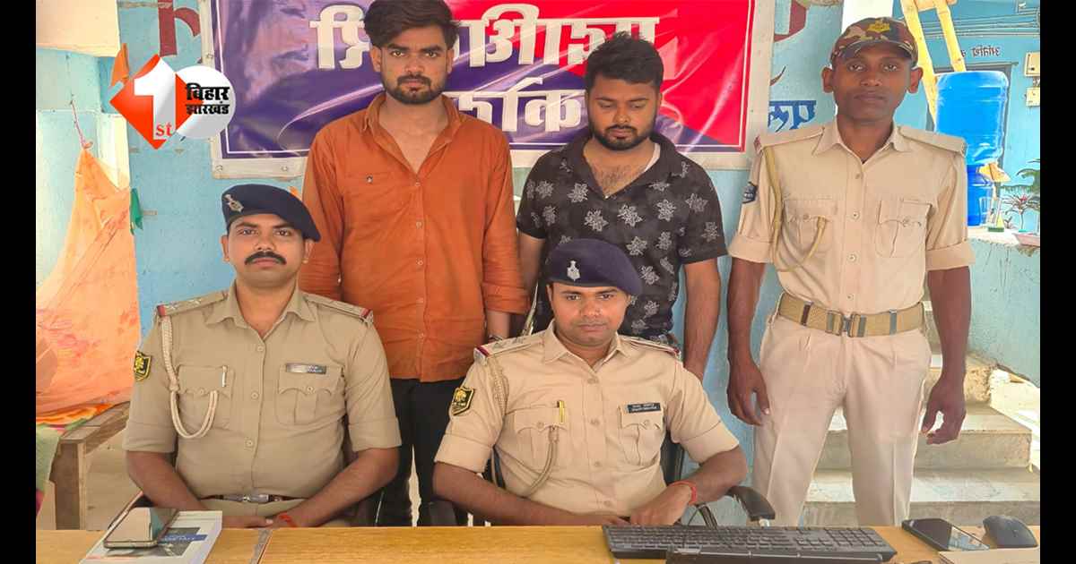 Bihar News: जाली नोट गिरोह का भांडाफोड़: दो आरोपी गिरफ्तार, 100-100 रुपए के इतने नोट बरामद
