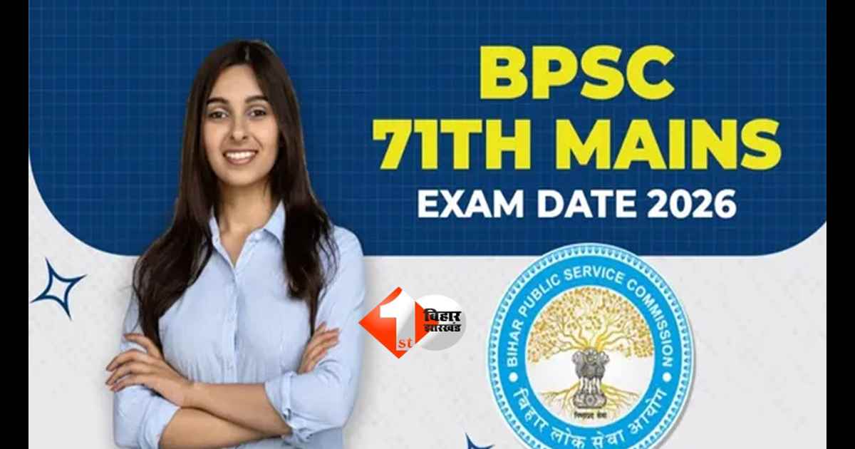 BPSC mains : BPSC 71वीं Mains 2026 का शेड्यूल जारी, जानें कब है कौन सा पेपर; यह रही पूरी लिस्ट 