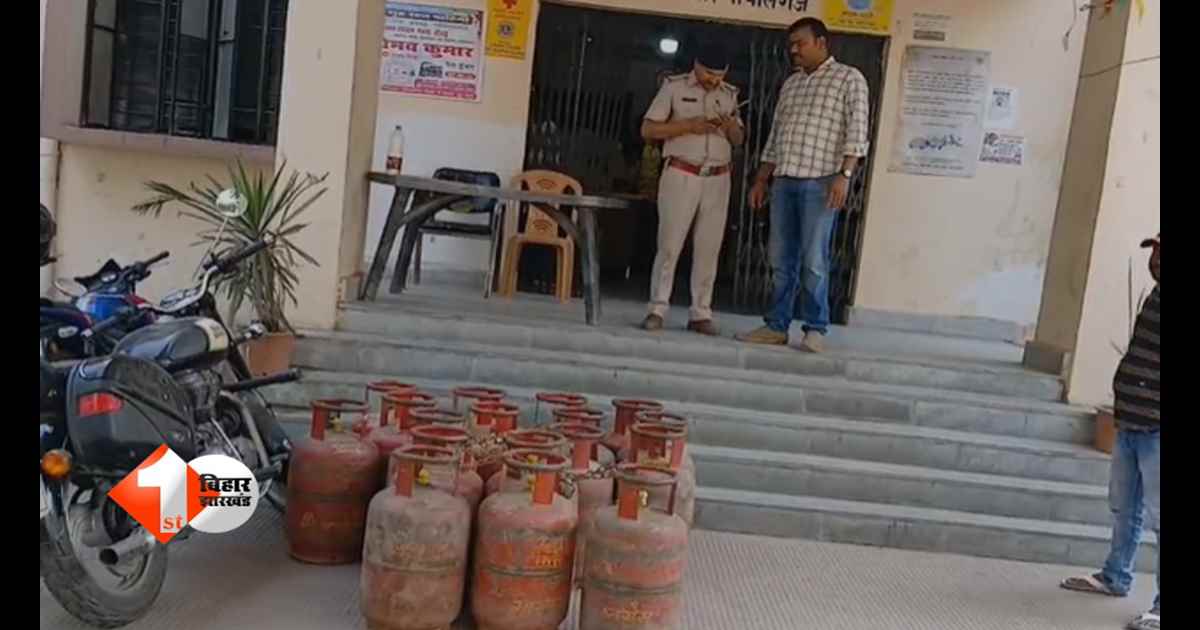 Bihar News : गैस सिलेंडर का खेल! एक घर से 17 सिलेंडर बरामद, कालाबाजारी का बड़ा खुलासा?