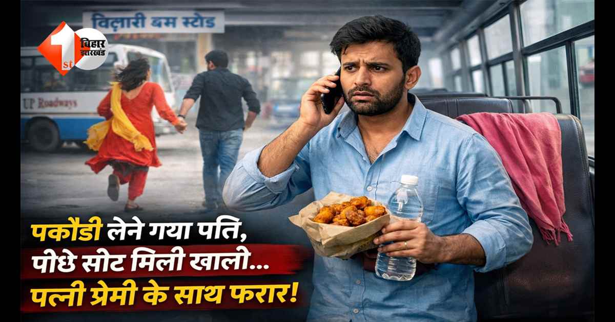 पकौड़ी लेने गया पति, लौटकर आया तो सीट खाली! बस स्टैंड से प्रेमी संग फरार हुई नवविवाहिता