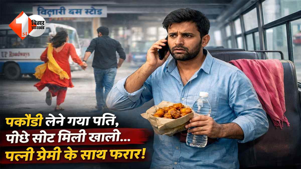 पकौड़ी लेने गया पति, लौटकर आया तो सीट खाली! बस स्टैंड से प्रेमी संग फरार हुई नवविवाहिता