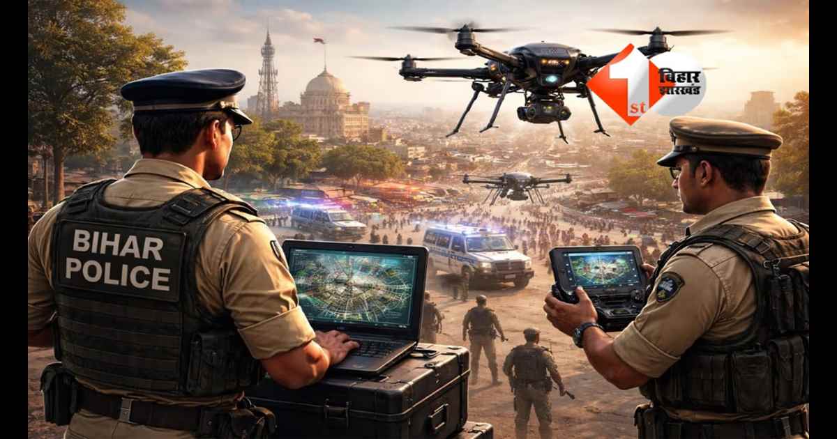 Bihar Police : अब आसमान से रहेगी अपराधियों पर नजर, बिहार पुलिस के लिए 50 हाई-टेक ड्रोन खरीदेगी सरकार; इतने करोड़ रुपए होंगे खर्च 