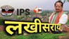 IPS Transfer : लखीसराय में विधानसभा चुनाव के बाद दो SP बदल दिए गए, जानिए अब किन्हें मिली पोस्टिंग