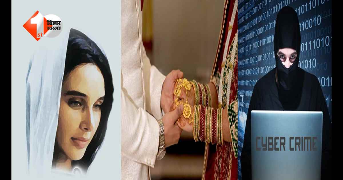 Bihar News: शादी का झांसा देकर विधवा से ढाई लाख की ठगी, साइबर थाना में केस दर्ज