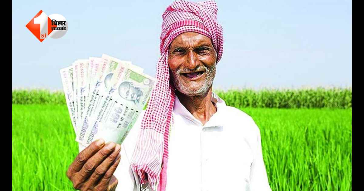 अब इंतजार हुआ खत्म! बिहार के किसानों को बिना झंझट सिर्फ 15 मिनट में मिलेगा लाखों रुपये, जानें आसान तरीका