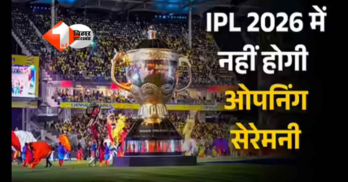 IPL 2026 : ओपनिंग सेरेमनी रद्द, रंगारंग कार्यक्रम के बिना होगा धमाकेदार सीजन का आगाज! जानिए BCCI ने क्यों किया यह बदलाव 