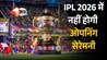 IPL 2026 : ओपनिंग सेरेमनी रद्द, रंगारंग कार्यक्रम के बिना होगा धमाकेदार सीजन का आगाज! जानिए BCCI ने क्यों किया यह बदलाव 