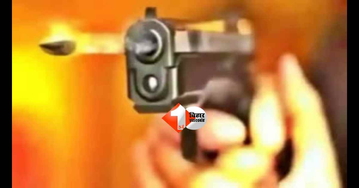Bihar crime : छठ घाट पर चली गोली! रिटायर्ड दारोगा के बेटे को मारी गोली, अफरा-तफरी में फरार हुआ शूटर 