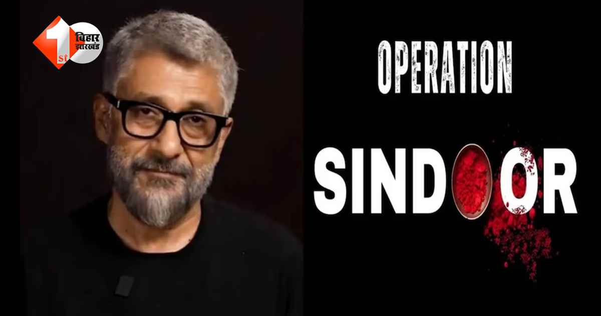 क्या था ‘ऑपरेशन सिंदूर’? अब बड़े पर्दे पर सामने आएगी पूरी सच्चाई, विवेक अग्निहोत्री ने किया फिल्म का ऐलान