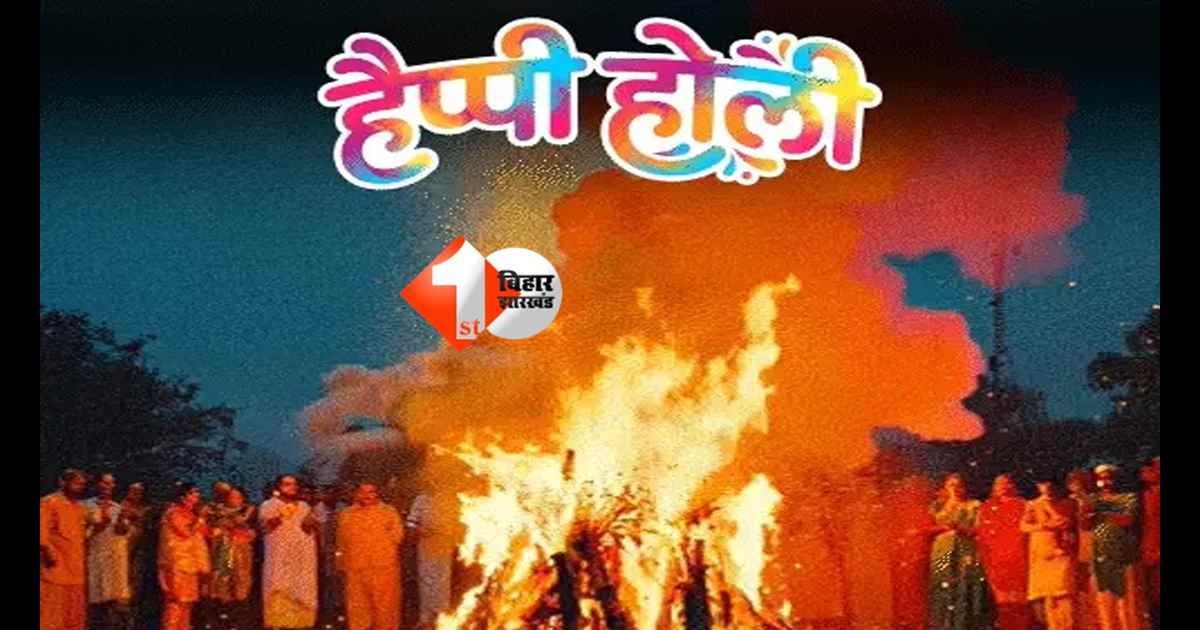 होलिका दहन 2026: भद्रा के शुभ मुहूर्त में होलिका जलेगी, घर में बढ़ेगी सुख-समृद्धि और सकारात्मक ऊर्जा