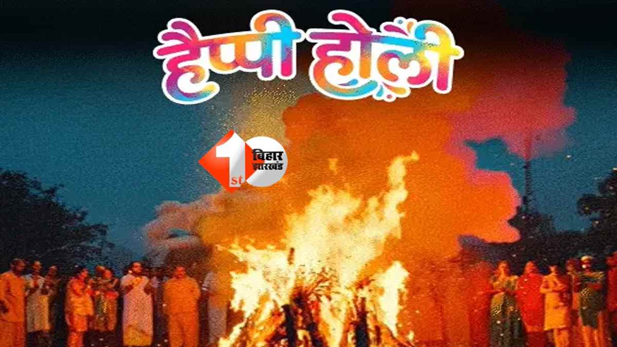 होलिका दहन 2026: भद्रा के शुभ मुहूर्त में होलिका जलेगी, घर में बढ़ेगी सुख-समृद्धि और सकारात्मक ऊर्जा