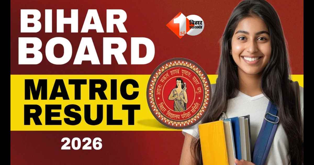 Matric Result 2026: आज खत्म होने वाला है इंतजार : बिहार बोर्ड मैट्रिक रिजल्ट 2026 इस समय जारी होगा; जल्दी देखें अपना रिजल्ट