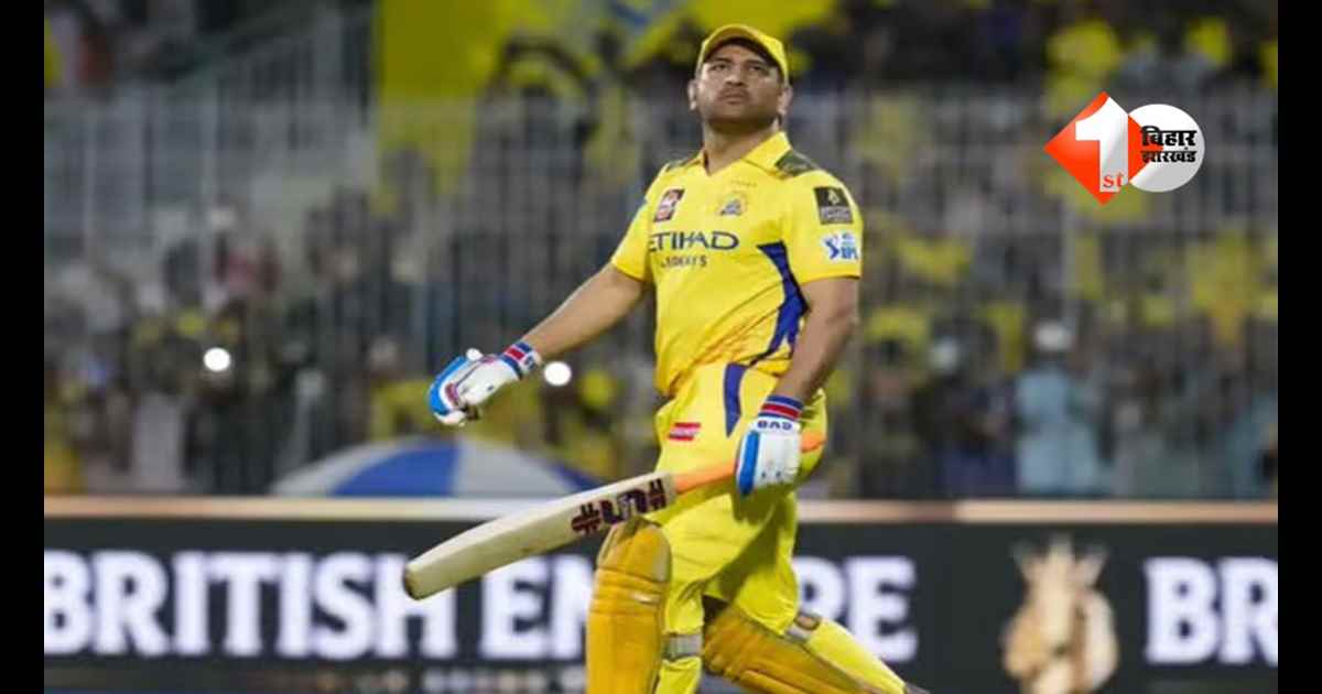 IPL 2026 : आईपीएल 2026 की शुरुआत से पहले CSK को बड़ा झटका, शुरुआती मैचों से बाहर हुए 'थाला' 