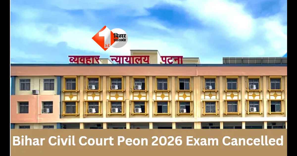 Bihar News : बिहार सिविल कोर्ट चपरासी भर्ती की परीक्षा रद्द, 4 साल बाद हुआ एग्जाम अब फिर अटका! जानें अब कब होगी नई परीक्षा