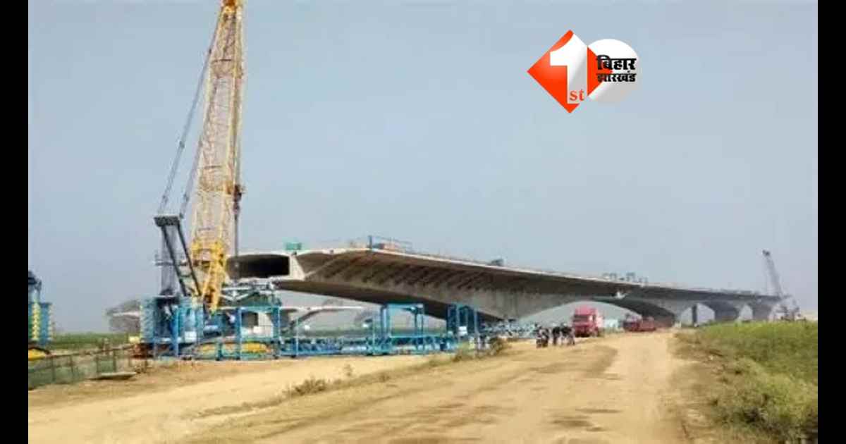 Bihar New Bridge : बख्तियारपुर-ताजपुर के बीच गंगा पर बन रहा 5.5 किमी लंबा नया पुल, इस महीने तक होगा तैयार